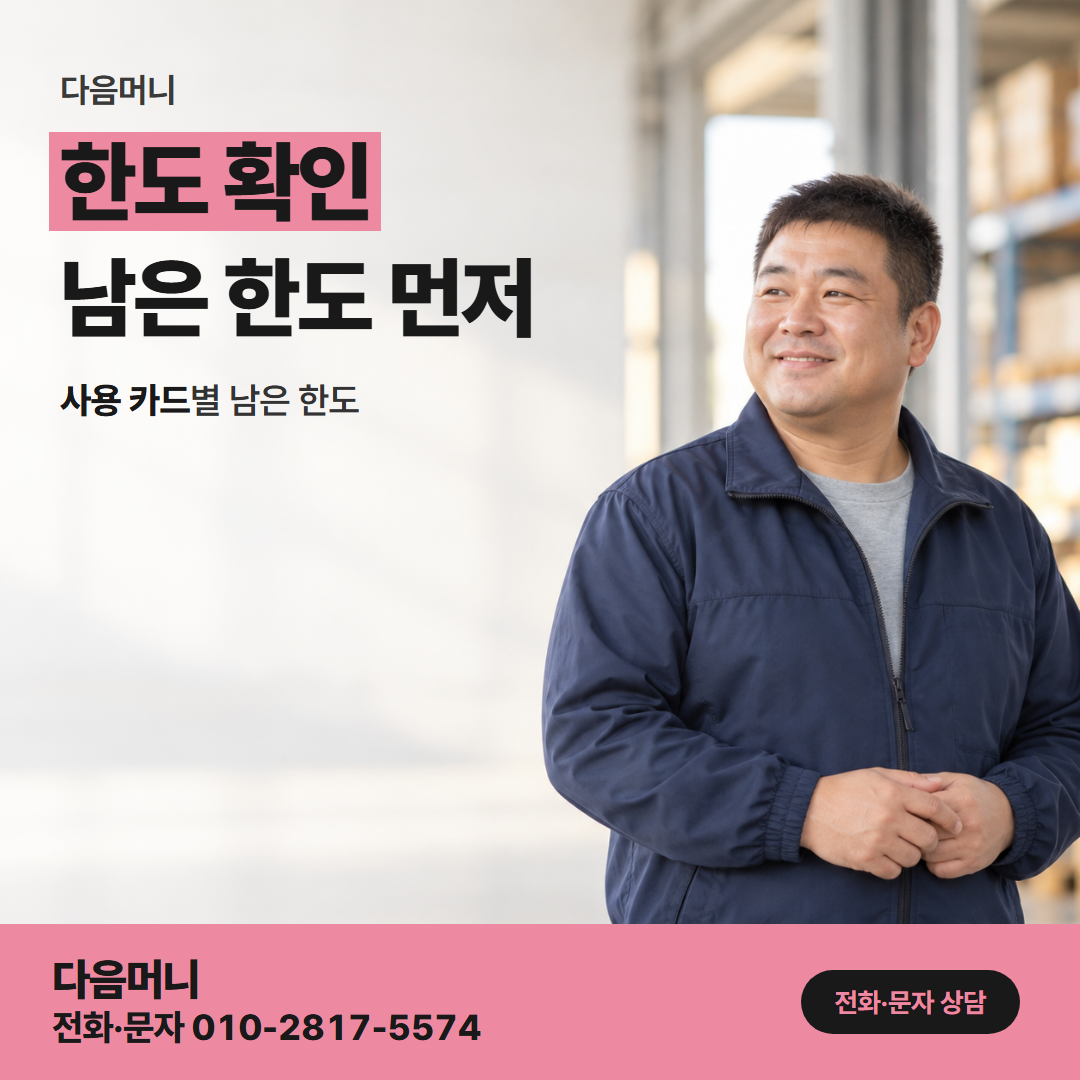 다음머니 신용카드현금화 후기 작성 시기와 지금 다른 남은 한도
