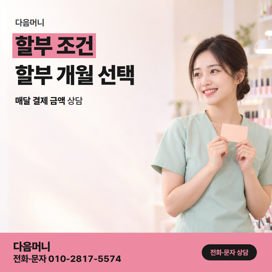다음머니 신용카드현금화 후기 그때와 지금 다른 할부 개월