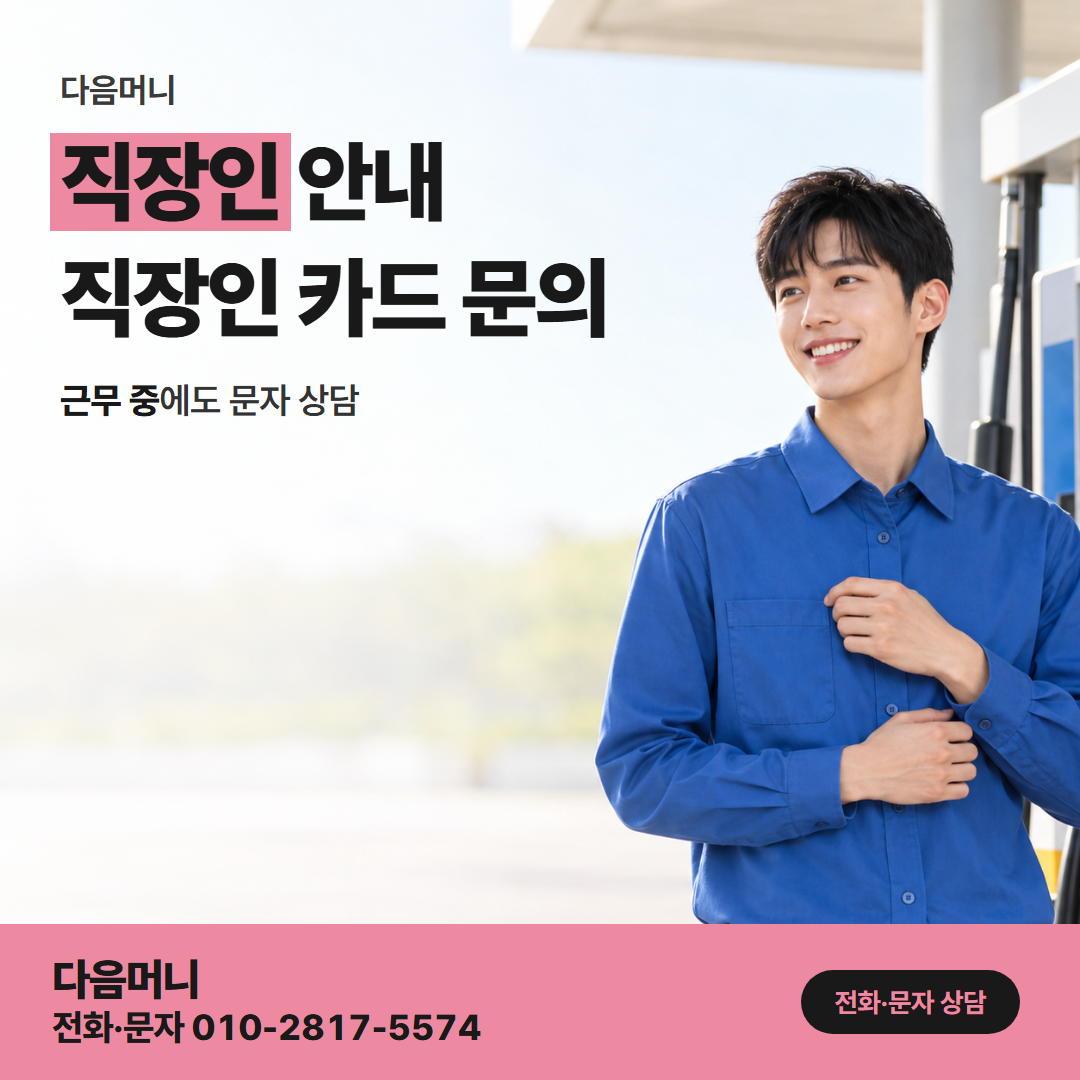 다음머니 신용카드현금화 후기 급여일이 바뀐 뒤 다시 묻는 상담